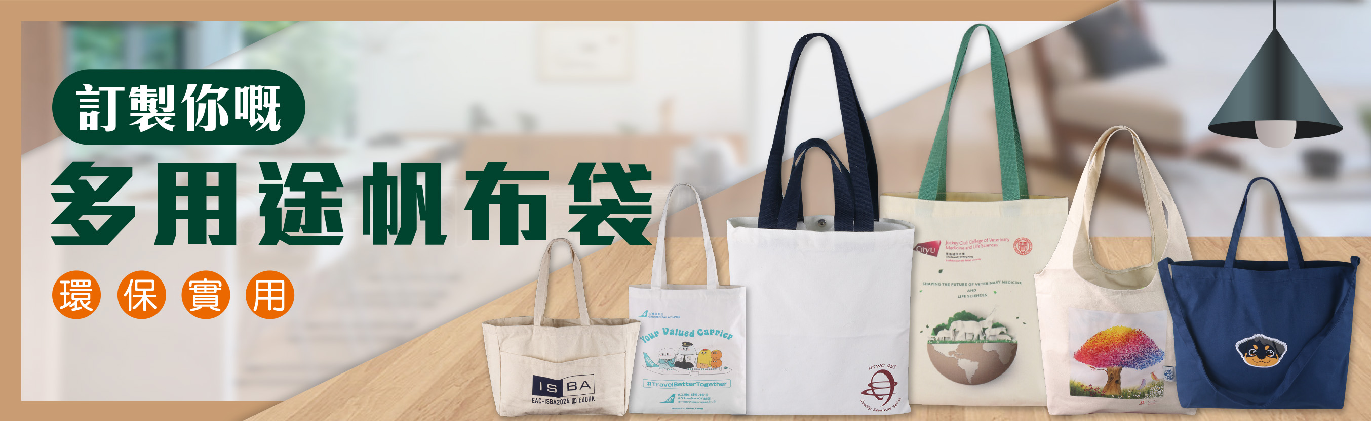 帆布袋-banner