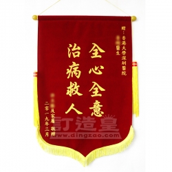絨面錦旗 個人客戶