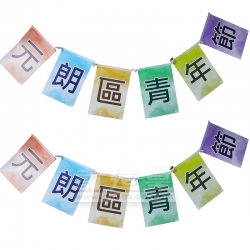 串旗 元朗區青年節