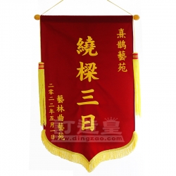 絨面錦旗(52X85cm) 藝林曲藝苑