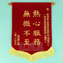 絨面錦旗 個人客戶