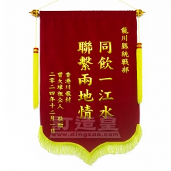 絨面錦旗(52X85cm) 香港新界博羅同鄉福利會