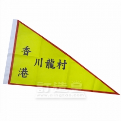 導遊旗 香港新界博羅同鄉福利會