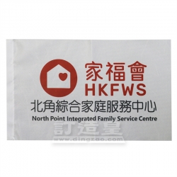 導遊旗 香港家庭福利會北角綜合家庭服務中心