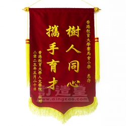 絨面錦旗(52X85cm) 香港教育大學