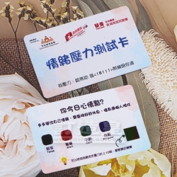 心情壓力測試卡 葵涌南居民聯會
