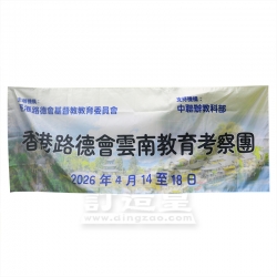 正方旗 香港路德會