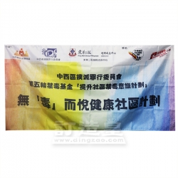 旗布 東華三院越峰成長中心